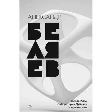 Классическая русская фантастика, книга Собрание сочинений. В 8 томах. Том 6. Звезда КЭЦ. Лаборатория дубльвэ. Чудесное око купить по скидке