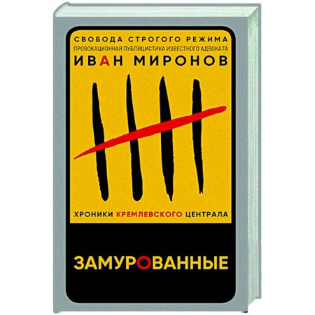 Политика, книга Замурованные. Хроники Кремлевского централа купить по скидке