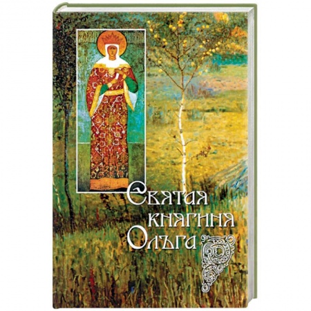 Жития русских святых, жизнеописания церковных деятелей, книга Святая княгиня Ольга купить по скидке