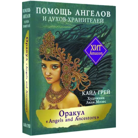 Гадание по картам Таро, книга Оракул «Angels and Ancestors». Помощь ангелов и духов-хранителей купить по скидке