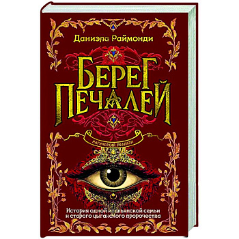 Берег печалей