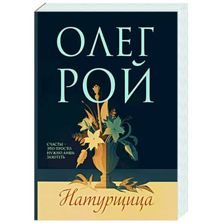 Отечественный любовный роман, книга Натурщица купить по скидке