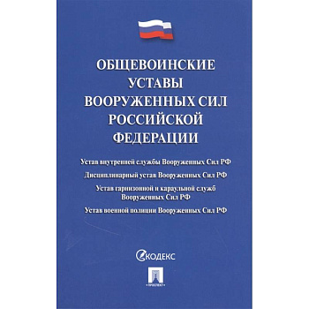 Общевоинские уставы Вооруженных Сил РФ