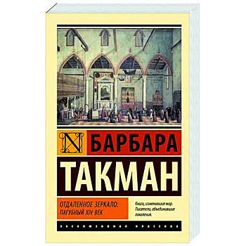 Отдаленное зеркало. Пагубный XIV век