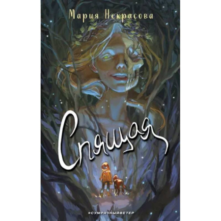 Мистика. Фантастика. Фэнтези, книга Спящая купить по скидке