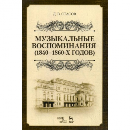 Музыка, книга Музыкальные воспоминания (1840-1860-х годов) купить по скидке