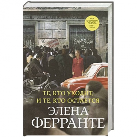 Зарубежная современная проза, книга Те, кто уходит, и те, кто остается купить по скидке