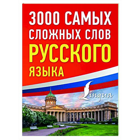 Общее языкознание, книга 3000 самых сложных слов русского языка купить по скидке