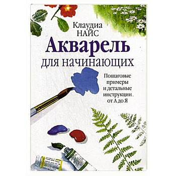 Акварель для начинающих