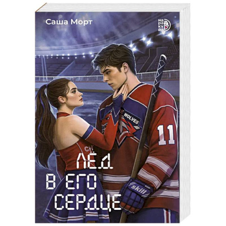 Русская современная проза, книга Лед в его сердце купить по скидке