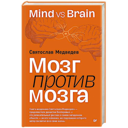 Психологическая практика, книга Мозг против мозга. Mind vs brain купить по скидке
