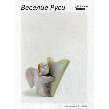 Веселие Руси