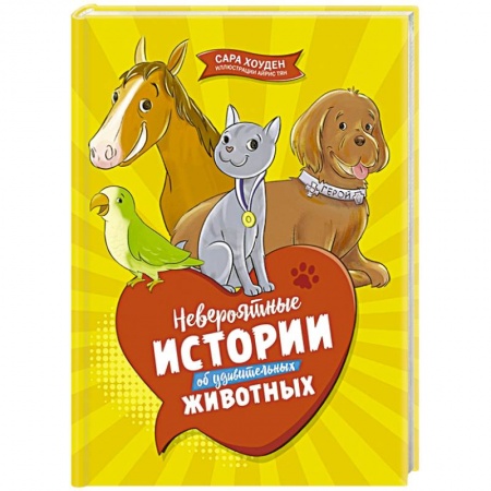 Повести и рассказы о животных, книга Невероятные истории об удивительных животных купить по скидке