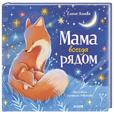 Сказки отечественных писателей, книга Мама всегда рядом купить по скидке