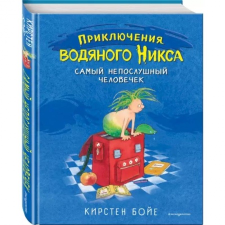 Сказки зарубежных писателей, книга Самый непослушный человечек купить по скидке