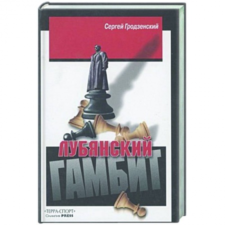 Шахматы. Шашки, книга Лубянский гамбит купить по скидке