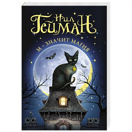 Мистика, ужасы, книга М - значит магия купить по скидке