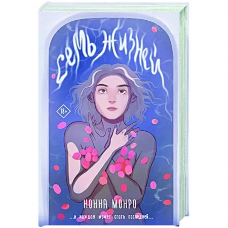 Русское фэнтези, книга Семь жизней купить по скидке