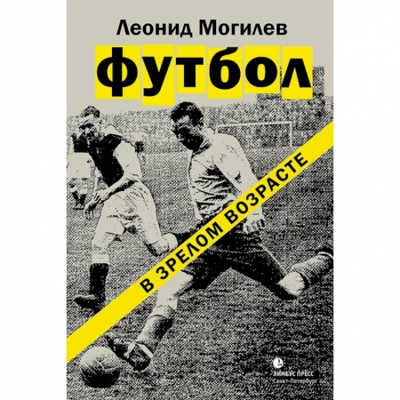 Русская современная проза, книга Футбол в зрелом возрасте купить по скидке