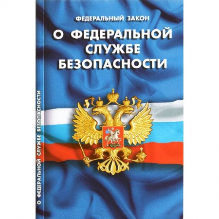 Нормативные правовые акты, книга ФЗ «О федеральной службе безопасности» купить по скидке