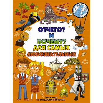 Отчего и Почему для самых любознательных