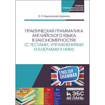 Практическая грамматика английского языка в закономерностях с тестами, упражнениями и ключами к ним