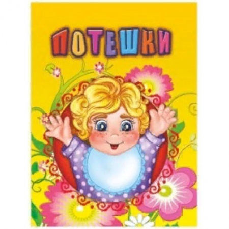 Сказки и истории для малышей, книга Потешки купить по скидке