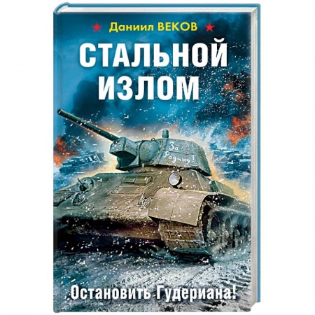 Военный роман, книга Стальной излом. Остановить Гудериана! купить по скидке