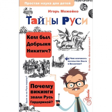 Всемирная история, книга Тайны Руси купить по скидке