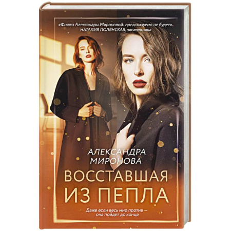 Русская современная проза, книга Восставшая из пепла купить по скидке