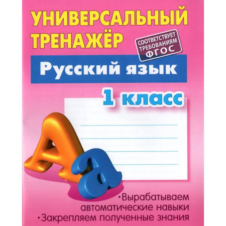 Письмо, мелкая моторика, книга Русский язык. 1 класс. Универсальный тренажер купить по скидке