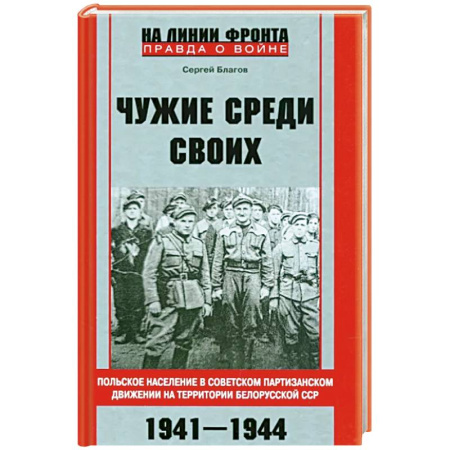 Великая Отечественная война 1941-1945 гг., книга Чужие среди своих. Польское население в советском партизанском движении купить по скидке