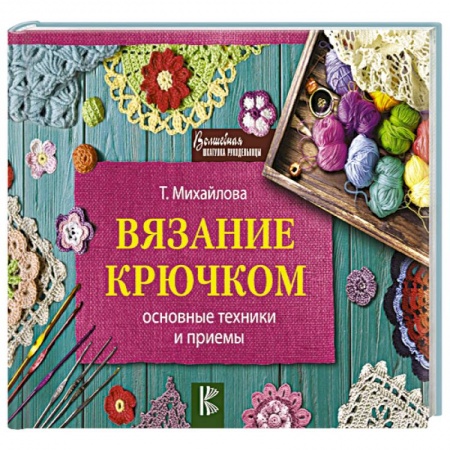Вязание, книга Вязание крючком. Основные техники и приемы купить по скидке