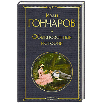 Обыкновенная история
