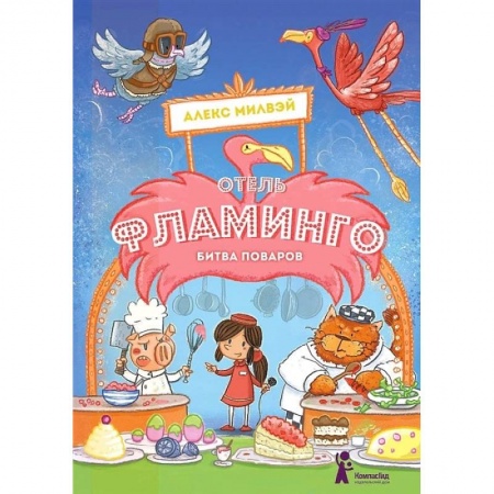 Повести и рассказы о детях, книга Отель 'Фламинго'. Битва поваров купить по скидке