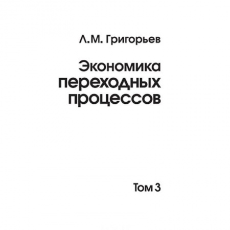 Специальные и отраслевые экономики, книга Экономика переходных процессов т3 купить по скидке