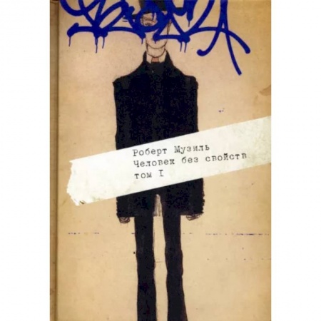 Зарубежная современная проза, книга Человек без свойств. В 2 т. Т. 1 купить по скидке