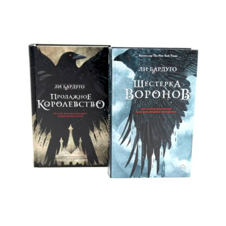 Зарубежное фэнтези, книга Шестерка воронов Продажное королевство (комплект из 2-х книг) купить по скидке