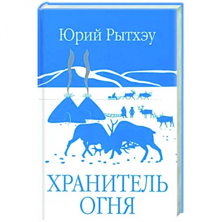 Русская современная проза, книга Хранитель огня купить по скидке