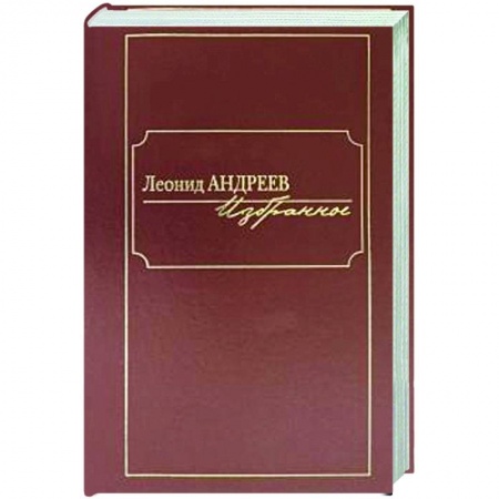 Русская классика, книга Андреев.Избранное купить по скидке