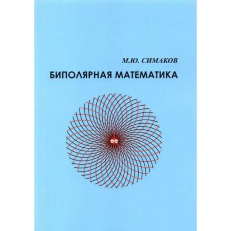 Математика. Алгебра. Геометрия, книга Биполятная математика купить по скидке