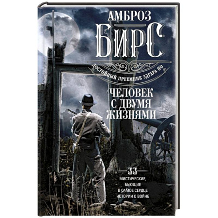 Зарубежная современная проза, книга Человек с двумя жизнями. 33 мистические, бьющие в самое сердце, истории о войне купить по скидке