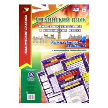 Комплект плакатов 'Английский язык. Имя существительное в английском языке' (4 плаката, А3)