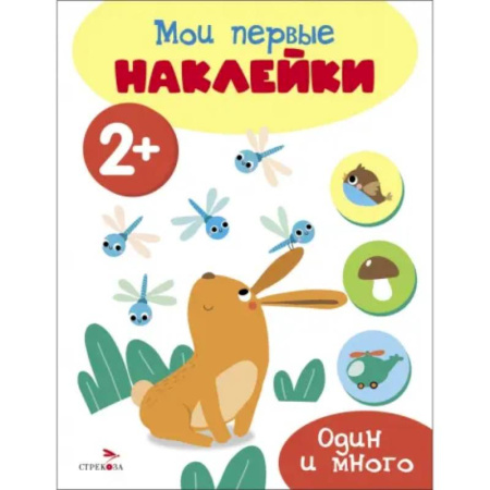 Книжки с наклейками, книга Мои первые наклейки 2+ Один и много купить по скидке