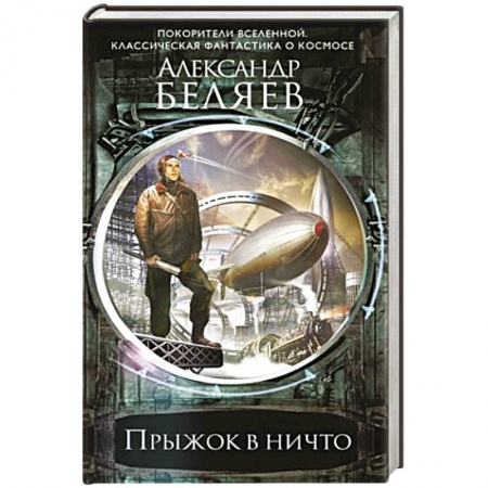Боевая фантастика, книга Прыжок в ничто купить по скидке