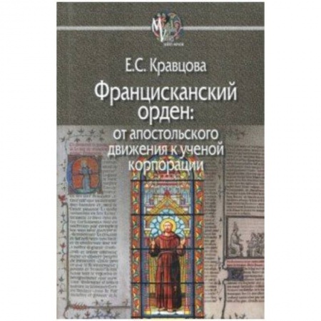 Религиоведение. История религий, книга Францисканский орден: от апостольского движения к ученой корпорации (Франция, XIII в.) купить по скидке