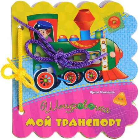 Сказки и истории для малышей, книга Мой транспорт купить по скидке