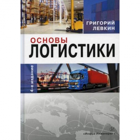 Организация торговли. Продажи, книга Основы логистики купить по скидке
