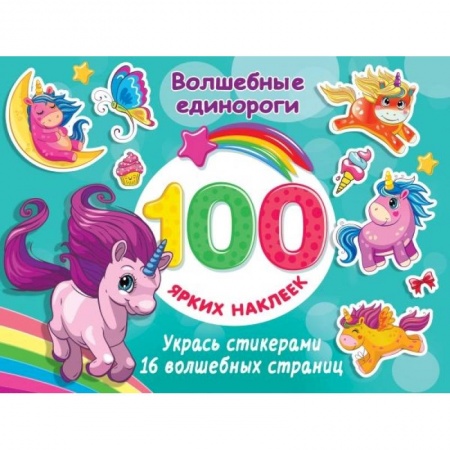 Книжки с наклейками, книга Волшебные единороги купить по скидке