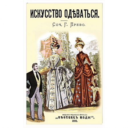 Этикет, книга Искусство одеваться купить по скидке